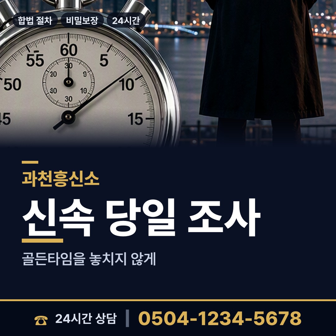 과천 부림동 흥신소의뢰 상담 안내