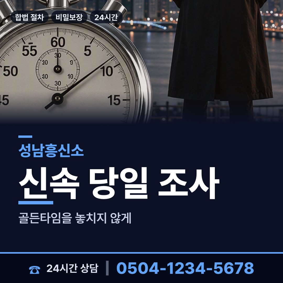 성남 신촌동 흥신소 상담 안내