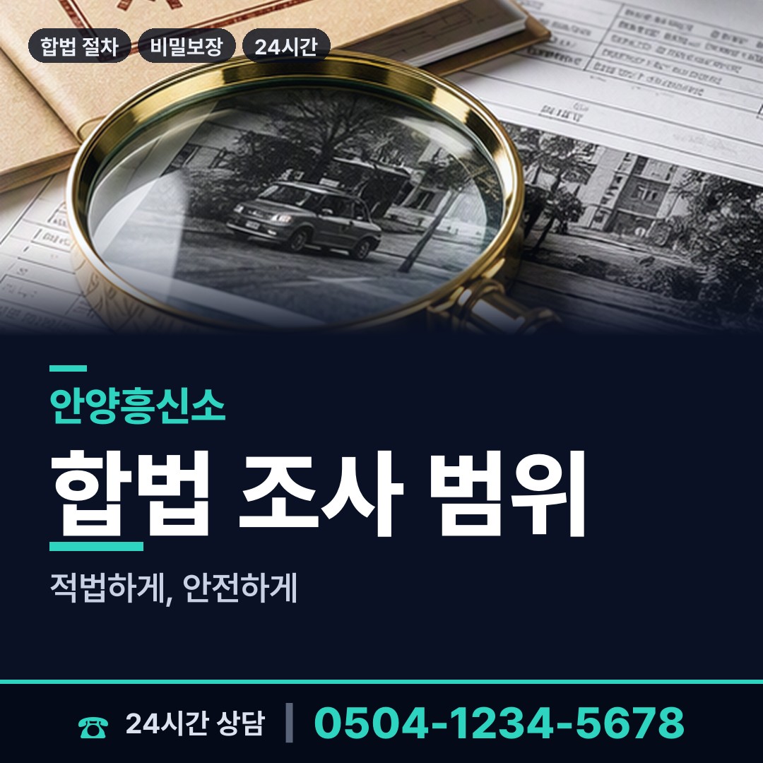 안양 갈산동 신원조회 상담 안내
