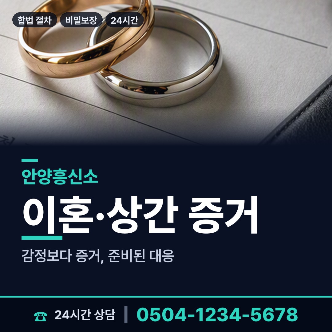 안양 귀인동 민간조사업체 상담 안내
